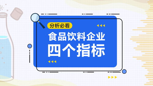 食品饮料企业运营分析 四个核心指标解析
