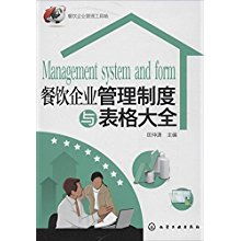 餐饮企业管理制度与表格大全 构建高效运营的基石