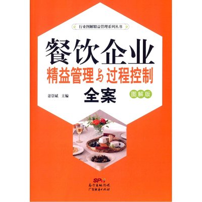 精益求精，过程为王 《餐饮企业精益管理与过程控制全案》图解指南