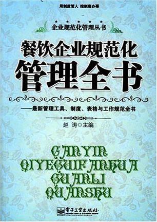 餐饮企业规范化管理全书 构建高效运营体系的实战指南