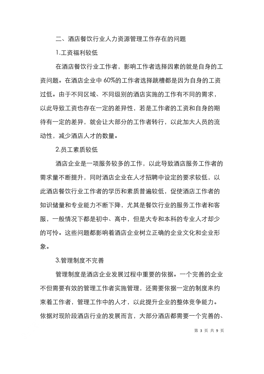 酒店餐饮业人力资源管理探讨